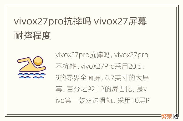 vivox27pro抗摔吗 vivox27屏幕耐摔程度