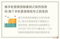 换手机登微信能看到之前的信息吗 换个手机登录微信号之前发的信息还能看到