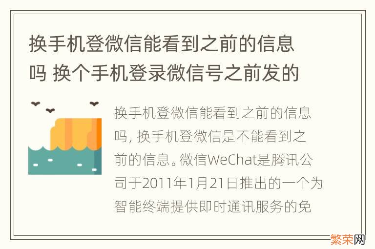 换手机登微信能看到之前的信息吗 换个手机登录微信号之前发的信息还能看到