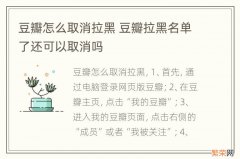 豆瓣怎么取消拉黑 豆瓣拉黑名单了还可以取消吗