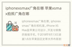 iphonexsmax广角在哪 苹果xsmax拍照广角在哪