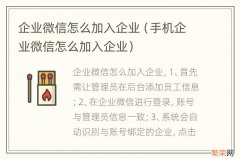 手机企业微信怎么加入企业 企业微信怎么加入企业