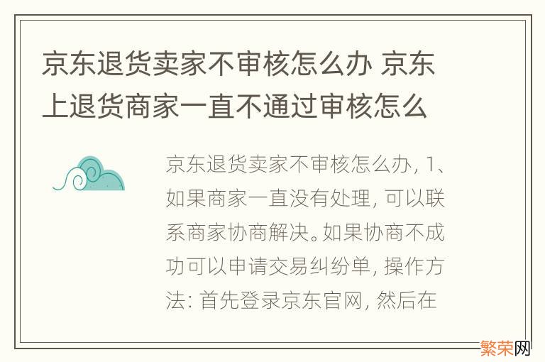 京东退货卖家不审核怎么办 京东上退货商家一直不通过审核怎么办