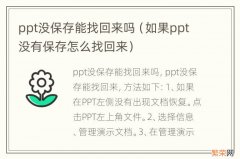 如果ppt没有保存怎么找回来 ppt没保存能找回来吗