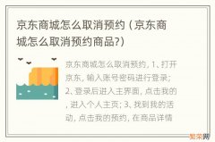 京东商城怎么取消预约商品? 京东商城怎么取消预约