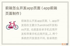 app前端页面制作 前端怎么开发app页面