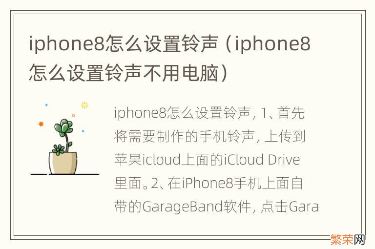 iphone8怎么设置铃声不用电脑 iphone8怎么设置铃声