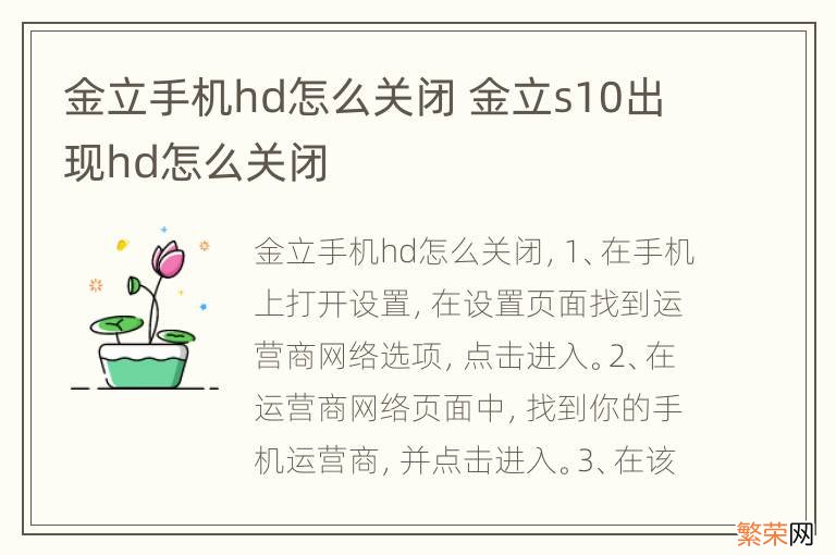 金立手机hd怎么关闭 金立s10出现hd怎么关闭