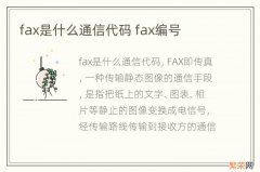 fax是什么通信代码 fax编号