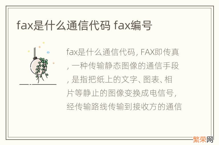 fax是什么通信代码 fax编号