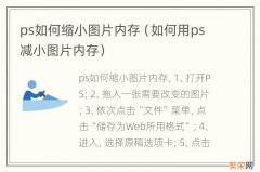 如何用ps减小图片内存 ps如何缩小图片内存