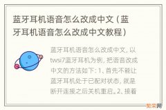 蓝牙耳机语音怎么改成中文教程 蓝牙耳机语音怎么改成中文