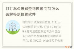 钉钉怎么破解签到位置 钉钉怎么破解签到位置软件