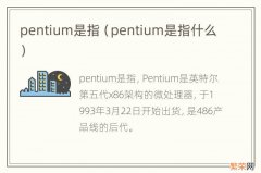 pentium是指什么 pentium是指