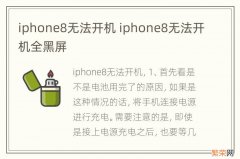 iphone8无法开机 iphone8无法开机全黑屏