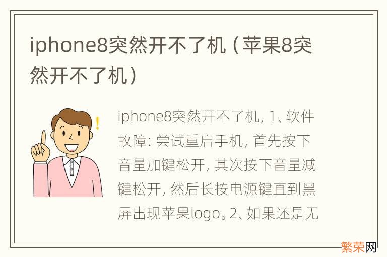 苹果8突然开不了机 iphone8突然开不了机