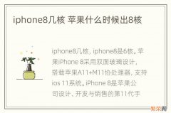 iphone8几核 苹果什么时候出8核