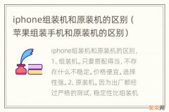 苹果组装手机和原装机的区别 iphone组装机和原装机的区别