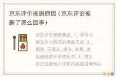 京东评论被删了怎么回事 京东评价被删原因