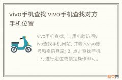 vivo手机查找 vivo手机查找对方手机位置