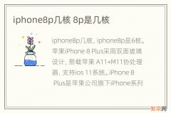 iphone8p几核 8p是几核