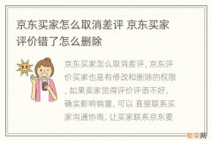 京东买家怎么取消差评 京东买家评价错了怎么删除