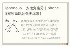 iphone8安兔兔跑分多少正常 iphone8a11安兔兔跑分