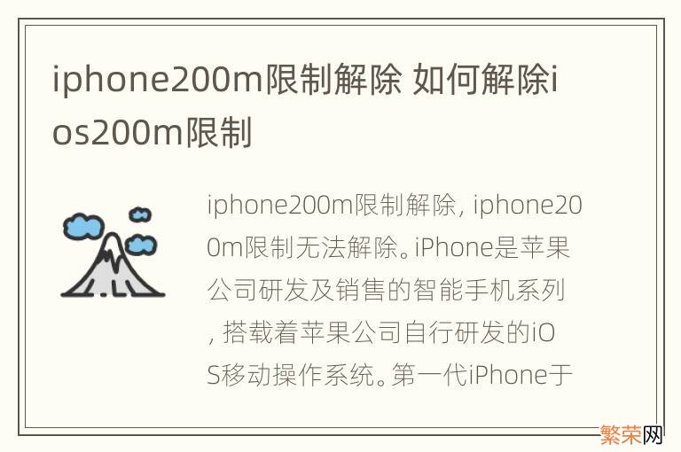 iphone200m限制解除 如何解除ios200m限制