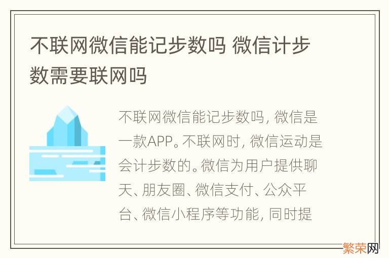 不联网微信能记步数吗 微信计步数需要联网吗