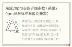 荣耀20pro参数详细参数刷新率 荣耀20pro参数详细参数