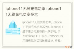 iphone11无线充电功率 iphone11无线充电功率多大