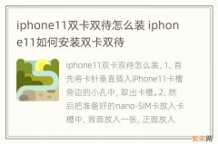 iphone11双卡双待怎么装 iphone11如何安装双卡双待