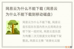 网易云为什么不能下载到移动磁盘 网易云为什么不能下载