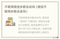 微信不联网步数会走吗 不联网微信步数会动吗