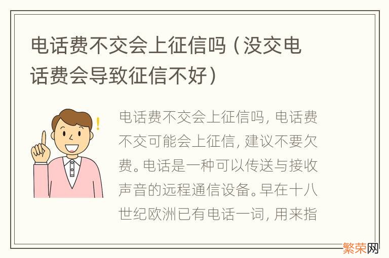 没交电话费会导致征信不好 电话费不交会上征信吗