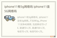 iphone11有5g网络吗 iphone11是5G网络吗