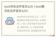 ipad戴耳机没声音怎么办 Ipad耳机没声音怎么办