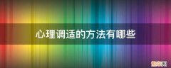 心理调适的方法有哪些 就业心理调适的方法有哪些