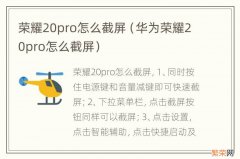 华为荣耀20pro怎么截屏 荣耀20pro怎么截屏