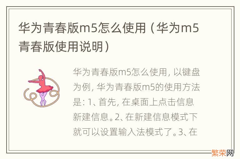 华为m5青春版使用说明 华为青春版m5怎么使用