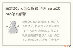 荣耀20pro怎么解锁 华为mate20pro怎么解锁