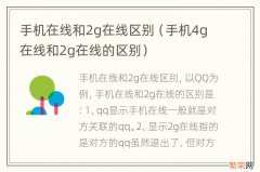 手机4g在线和2g在线的区别 手机在线和2g在线区别