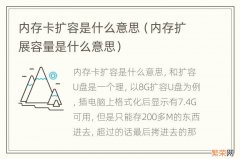 内存扩展容量是什么意思 内存卡扩容是什么意思