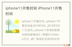 iphone11开售时间 iPhone11开售时间