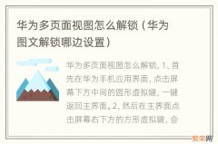 华为图文解锁哪边设置 华为多页面视图怎么解锁