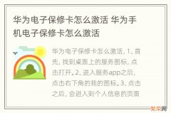 华为电子保修卡怎么激活 华为手机电子保修卡怎么激活