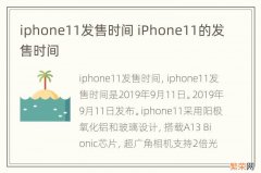 iphone11发售时间 iPhone11的发售时间