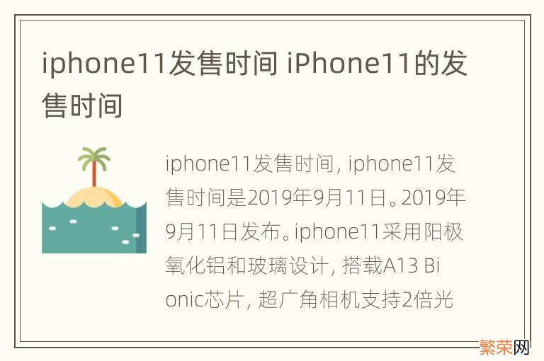 iphone11发售时间 iPhone11的发售时间