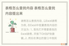 表格怎么查找内容 表格怎么查找内容提出来