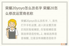 荣耀20yoyo怎么改名字 荣耀20怎么修改运营商名称